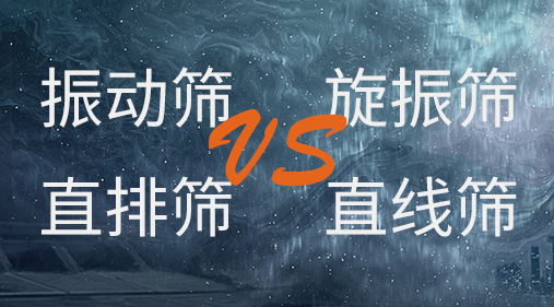 振動篩和旋振篩、搖擺篩、直排篩、直線篩區(qū)別